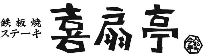 人形町今半 喜扇亭 吉祥寺店ロゴ